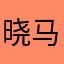 晓马哥...