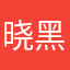 晓黑字