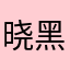晓黑板使用者（学生）