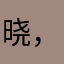 晓，云