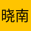 晓-南