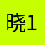 晓12586