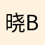 晓Bella