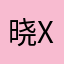晓xiao，x