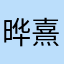 晔熹