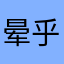 晕乎乎的人