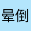 晕倒了111