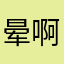 晕啊嗯