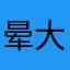 晕大