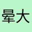 晕大吞吞吐吐吞吞吐吐