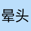 晕头小苏