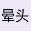 晕头晕脑ovo