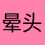 晕头转向ing