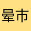晕市