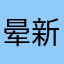 晕新不行
