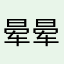 晕晕乎乎帮