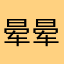 晕晕橘子
