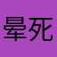 晕死11226