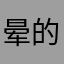 晕的我吸氧，