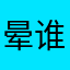 晕谁老是抢名字