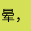 晕，还要昵称吗？