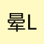 晕Leon