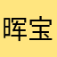 晖宝宝520