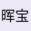 晖宝宝791222