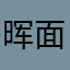 晖面坨坨