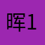 晖1哥