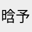 晗予5