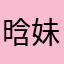 晗妹小盆友