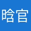 晗官人