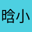 晗小煜
