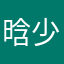 晗少少少少