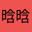 晗晗哈与🐟和骚周