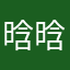 晗晗哥我是你