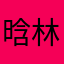 晗林春叶