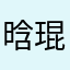 晗琨交通