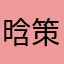 晗策Hc