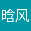 晗风依旧