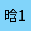 晗1,000