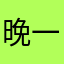 晚一點再談