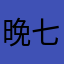 晚七。
