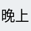 晚上不睡白天困