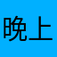 晚上为什么没有信号呢