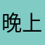 晚上咯