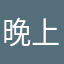 晚上哈阿看