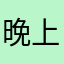晚上外婆后很明媚