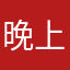 晚上太阳